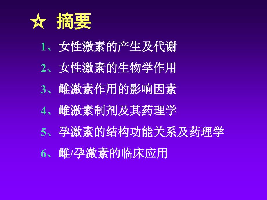 女性激素的临床应用_第2页