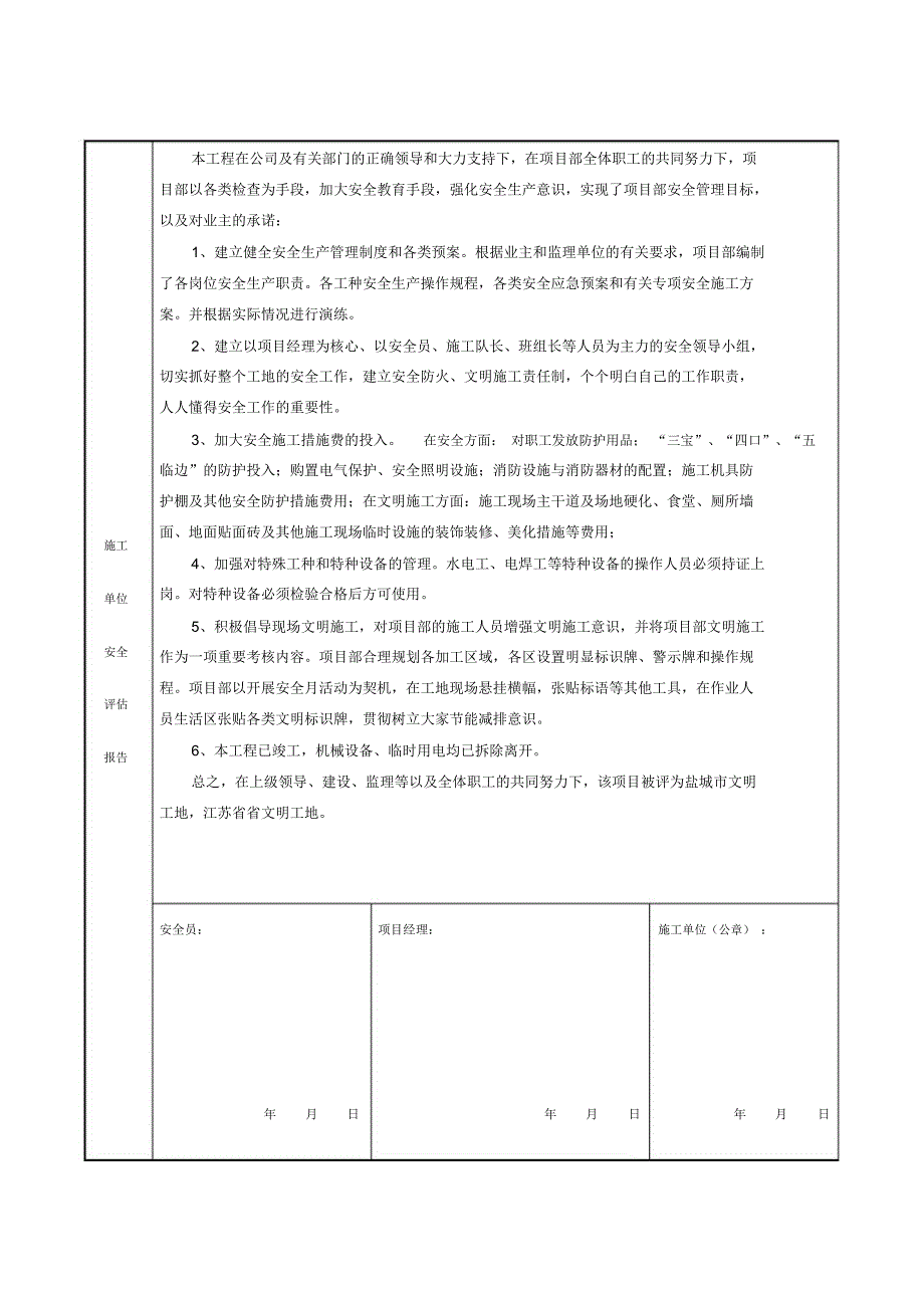 工程竣工安全评估报告1_第4页