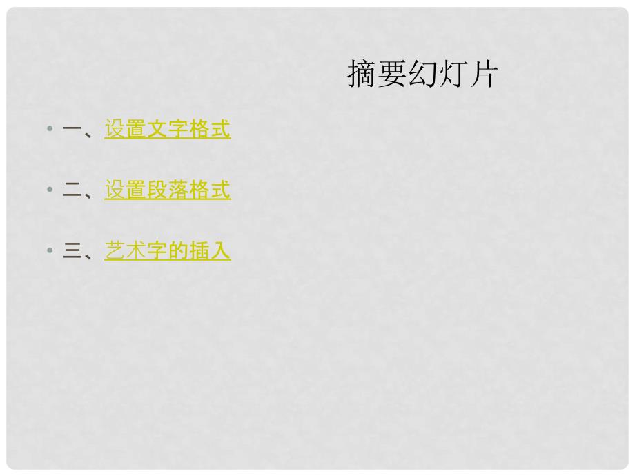 江苏省昆山市锦溪中学八年级信息技术上册 第4章 应用文档设计与制作 WPS文字处理课件 苏教版_第2页