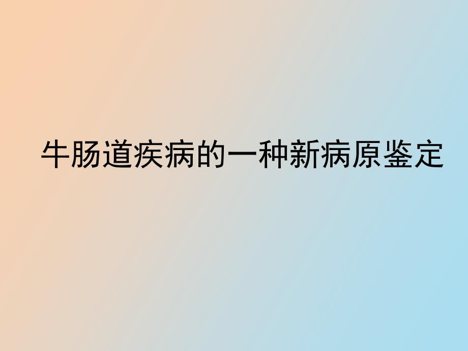 牛肠道疾病的一种新病原鉴定_第1页