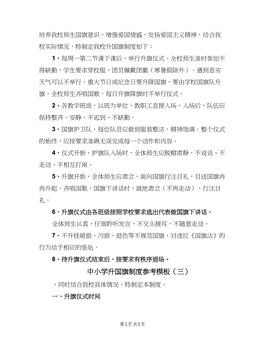 中小学升国旗制度参考模板（三篇）_第3页