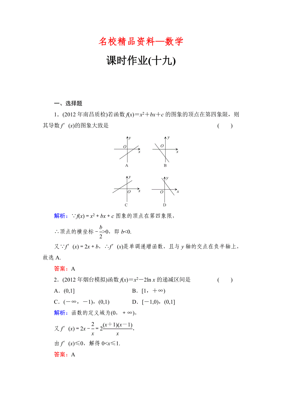 【名校精品】北师大版高考数学文【课时作业】：课时作业19_第1页