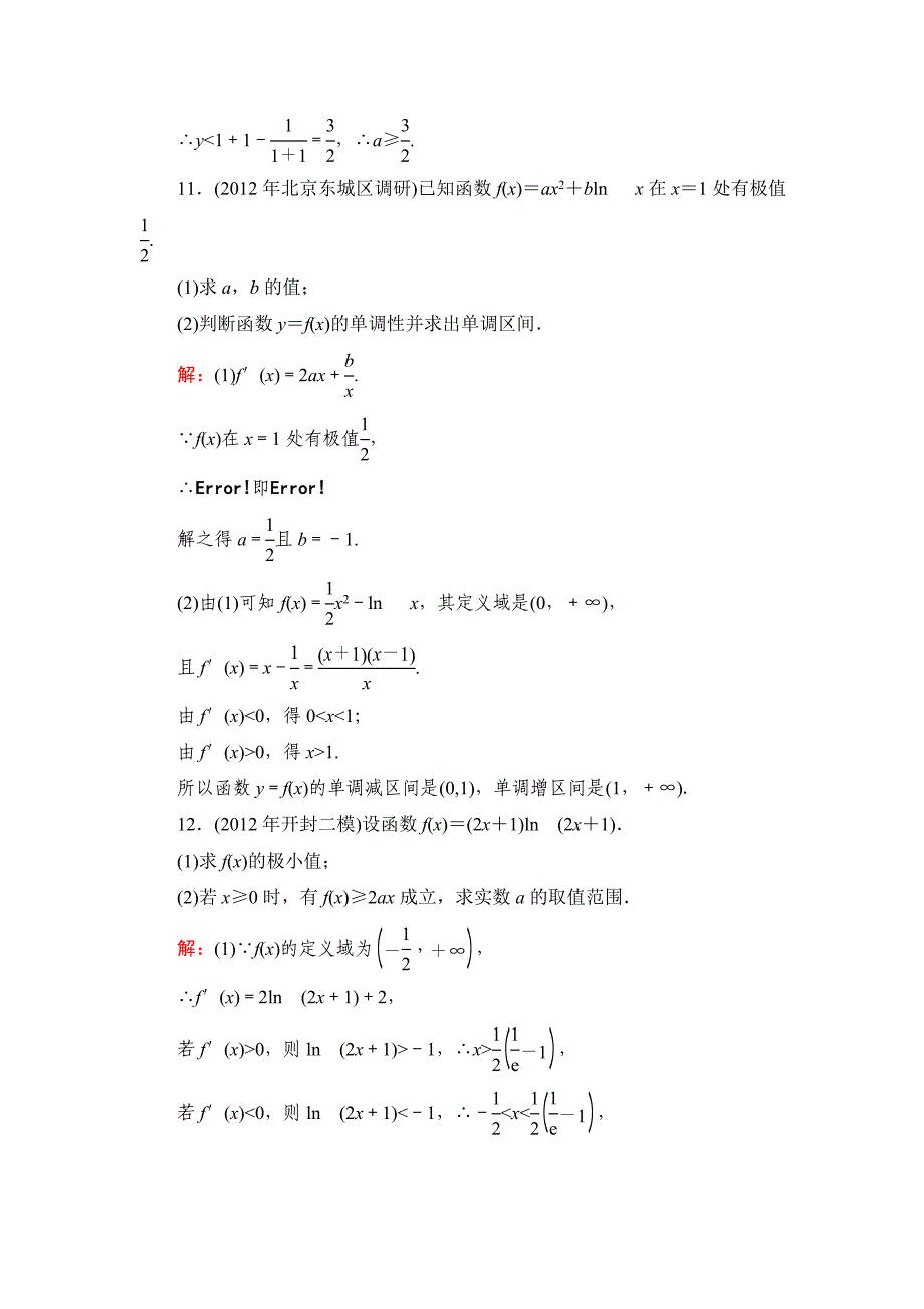 【名校精品】北师大版高考数学文【课时作业】：课时作业19_第5页