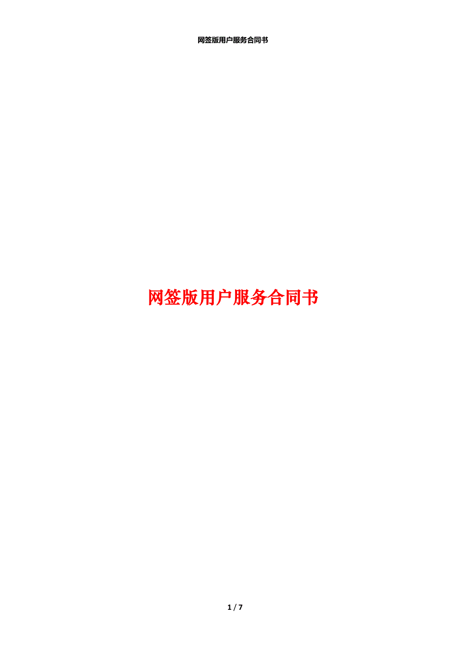 网签版用户服务合同书_第1页