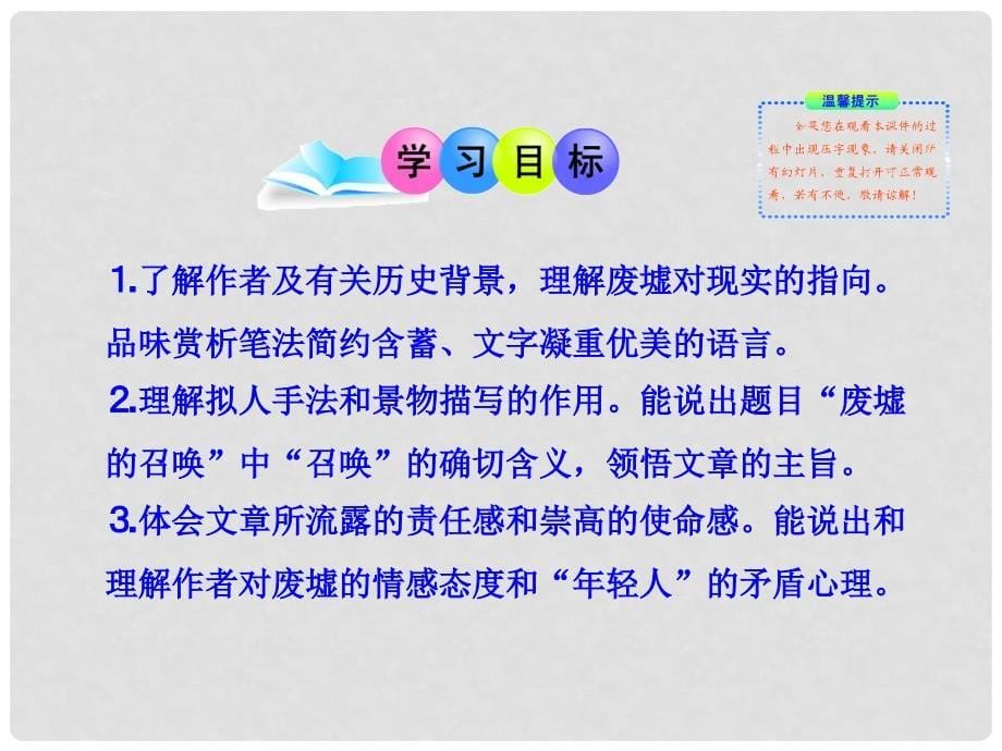 动感课堂九年级语文下册 第一单元 3《废墟的召唤》课件 （新版）语文版_第5页