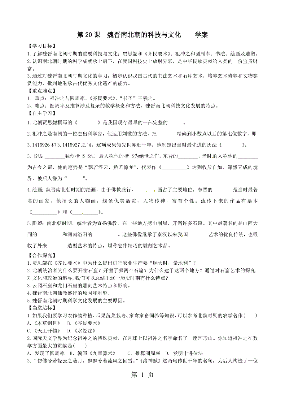 人教部编版七年级上册历史第20课魏晋南北朝的科技与文化导学案_第1页