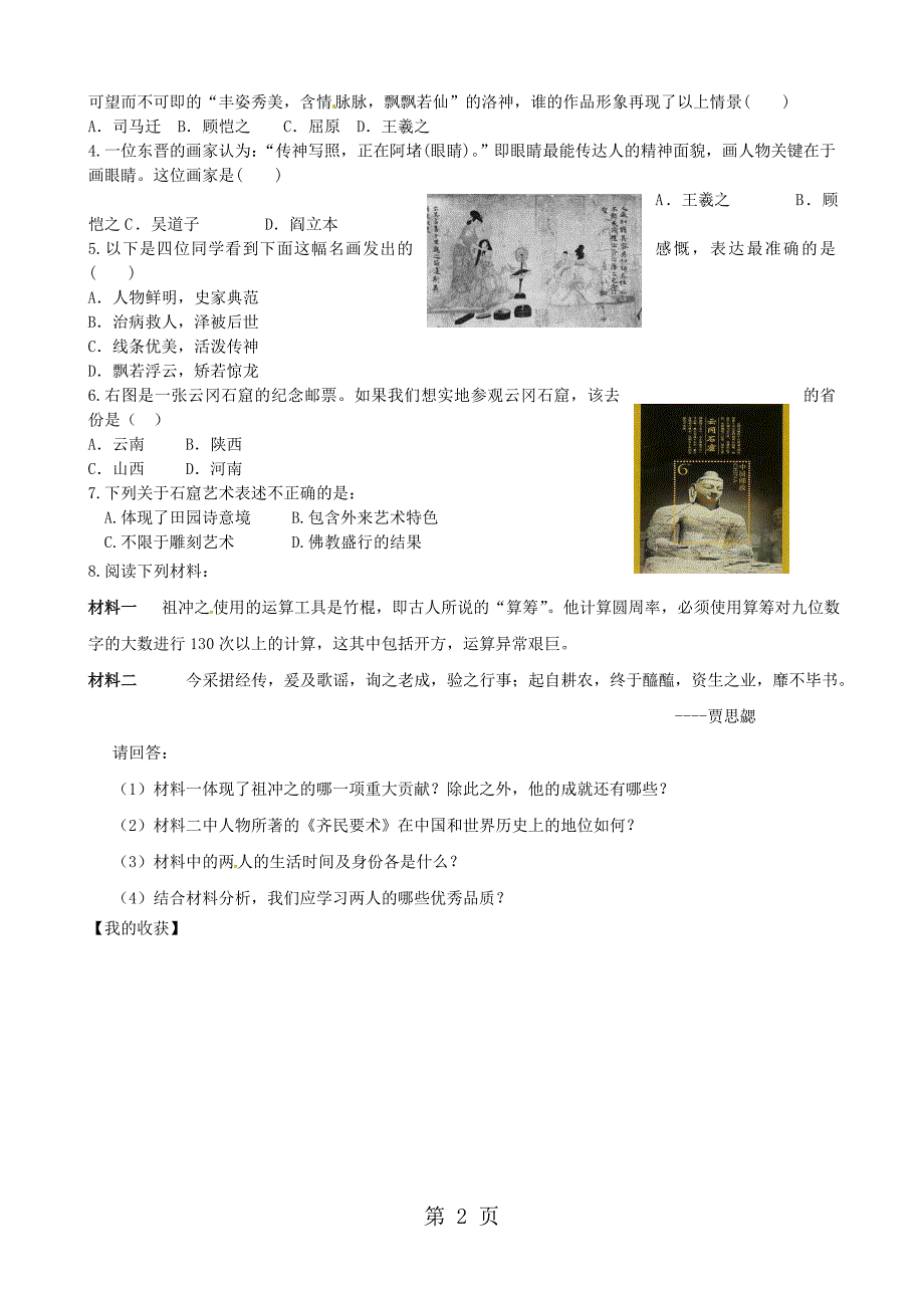 人教部编版七年级上册历史第20课魏晋南北朝的科技与文化导学案_第2页