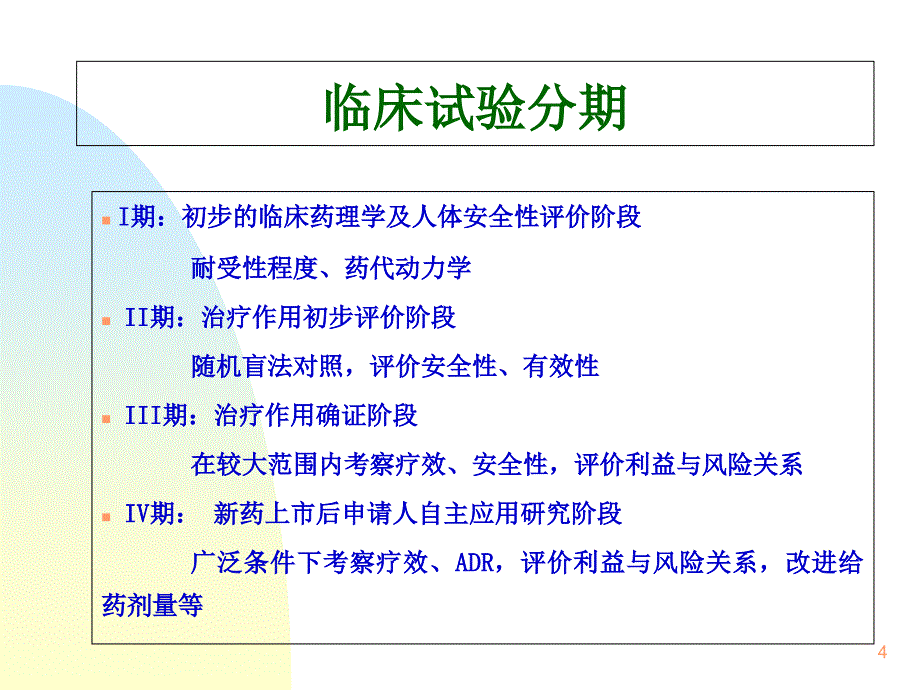 一期临床试验设计方案学习课件_第4页