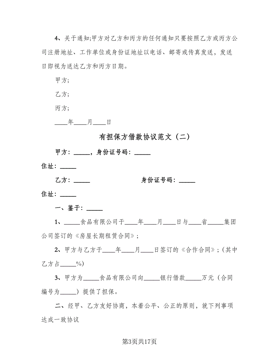 有担保方借款协议范文（六篇）.doc_第3页