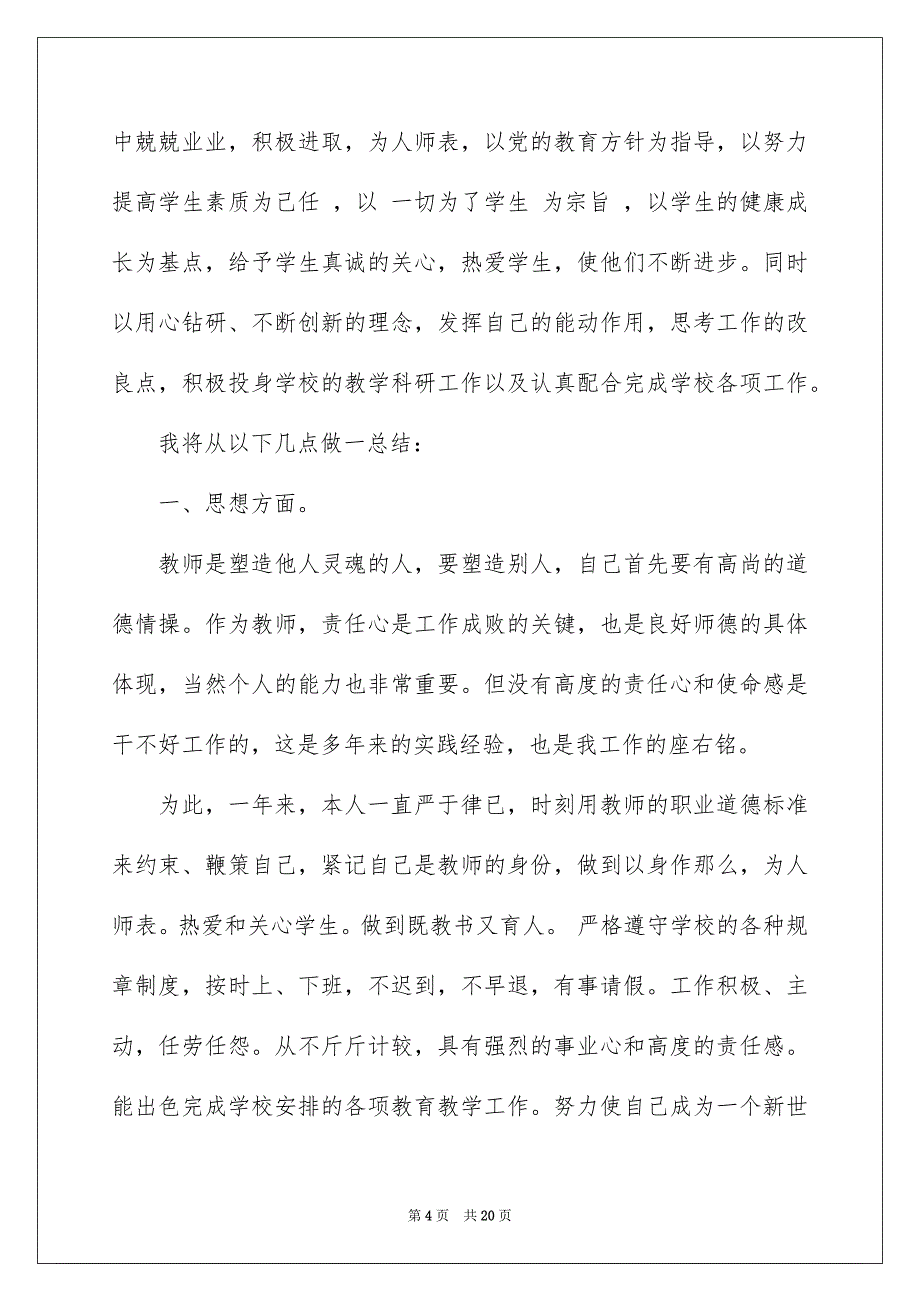 2023年有关教师自我总结模板6篇.docx_第4页