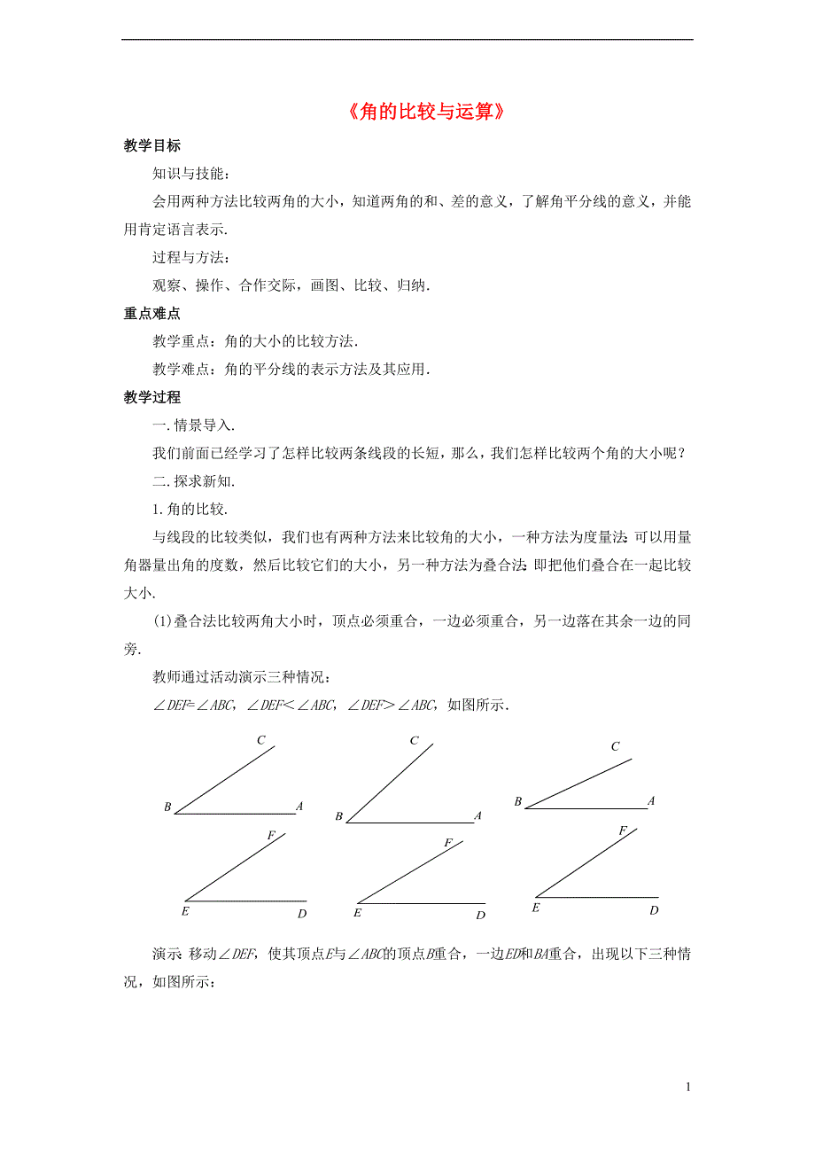 七级数学上册 4.6 角 4.6.2 角的比较和运算教案 （新版）华东师大版.doc_第1页