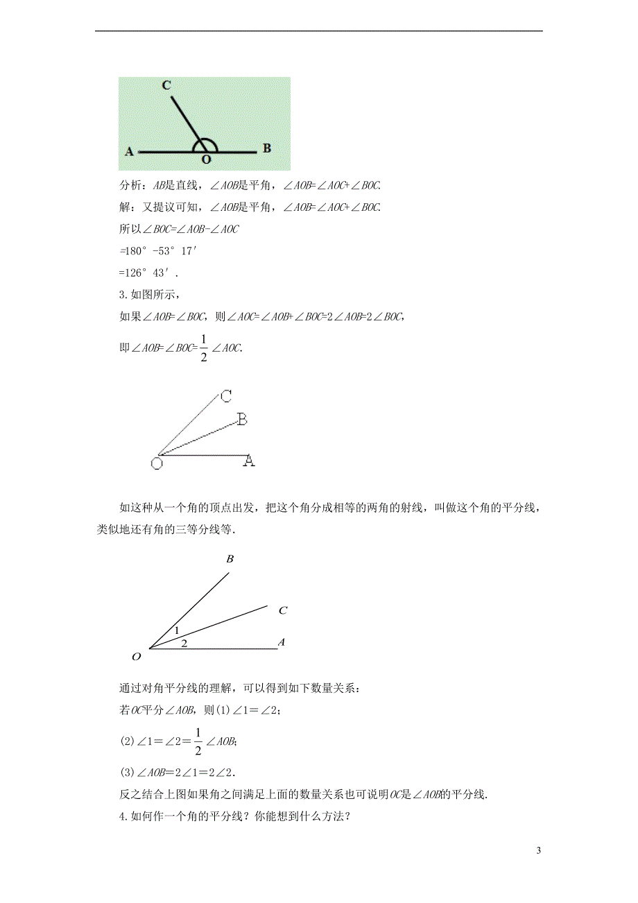 七级数学上册 4.6 角 4.6.2 角的比较和运算教案 （新版）华东师大版.doc_第3页