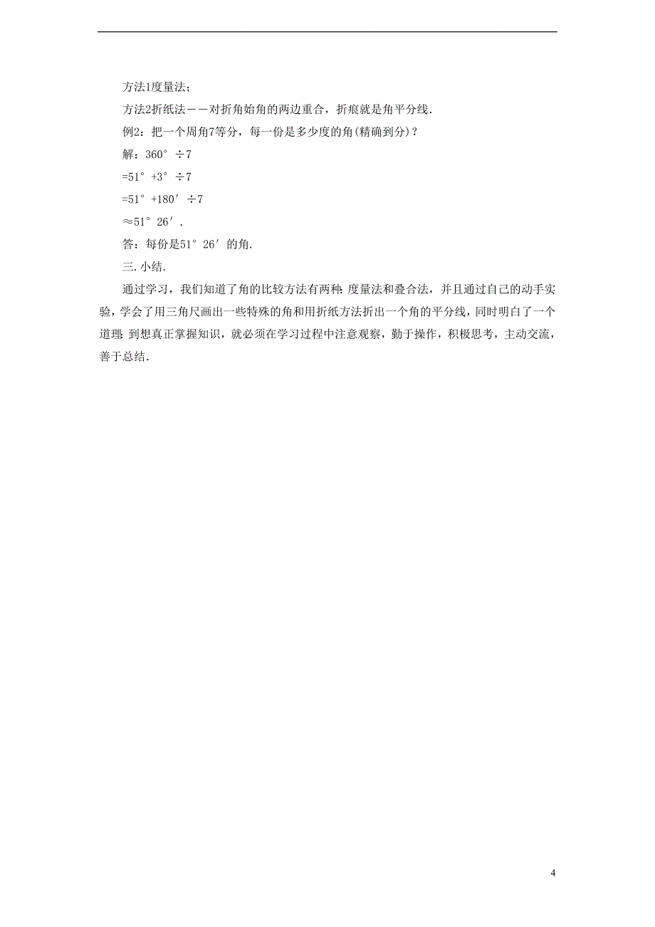 七级数学上册 4.6 角 4.6.2 角的比较和运算教案 （新版）华东师大版.doc_第4页