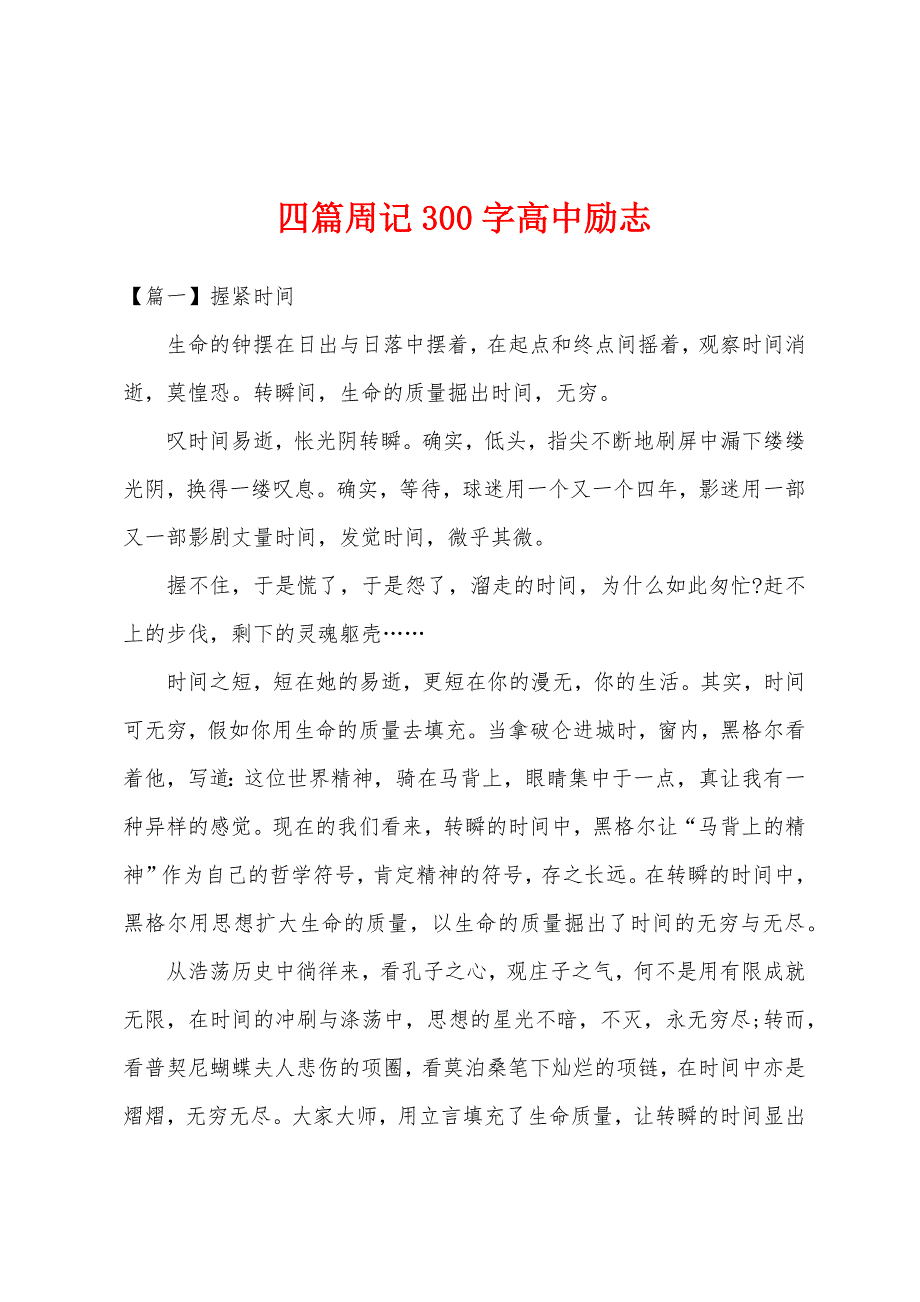 四篇周记300字高中励志.docx_第1页