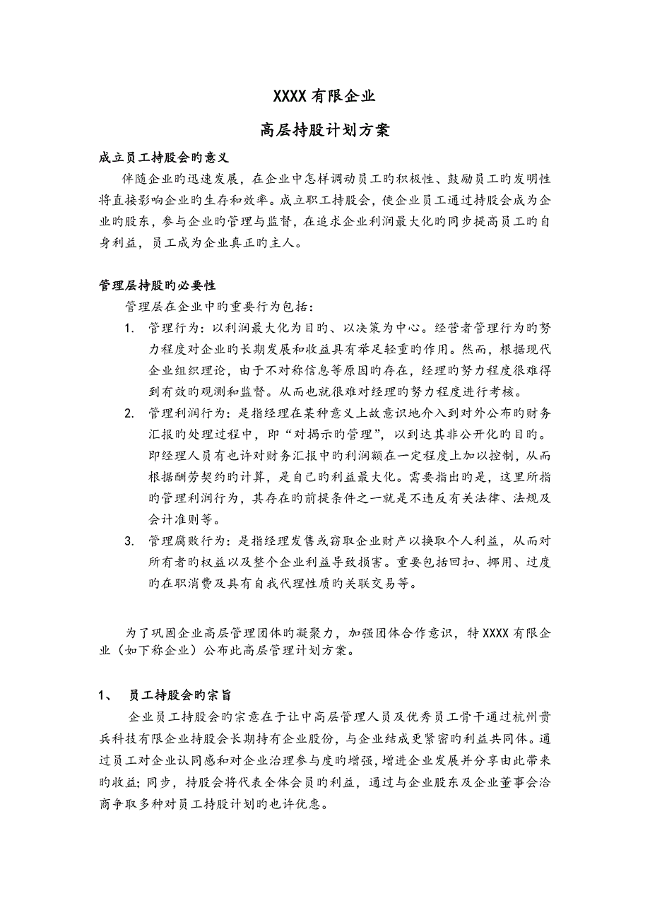 公司高层持股计划_第1页