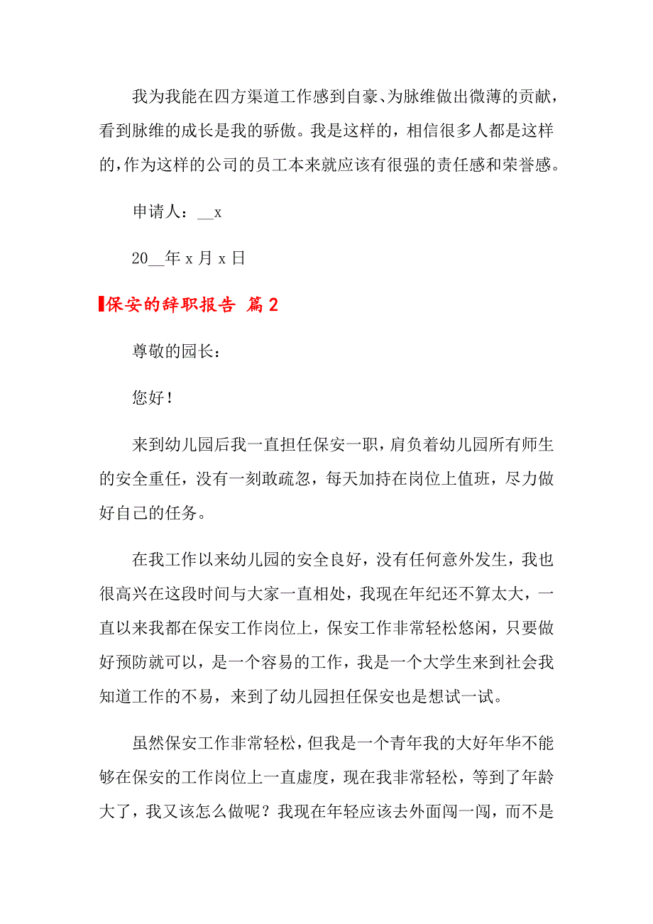 保安的辞职报告范文七篇_第2页