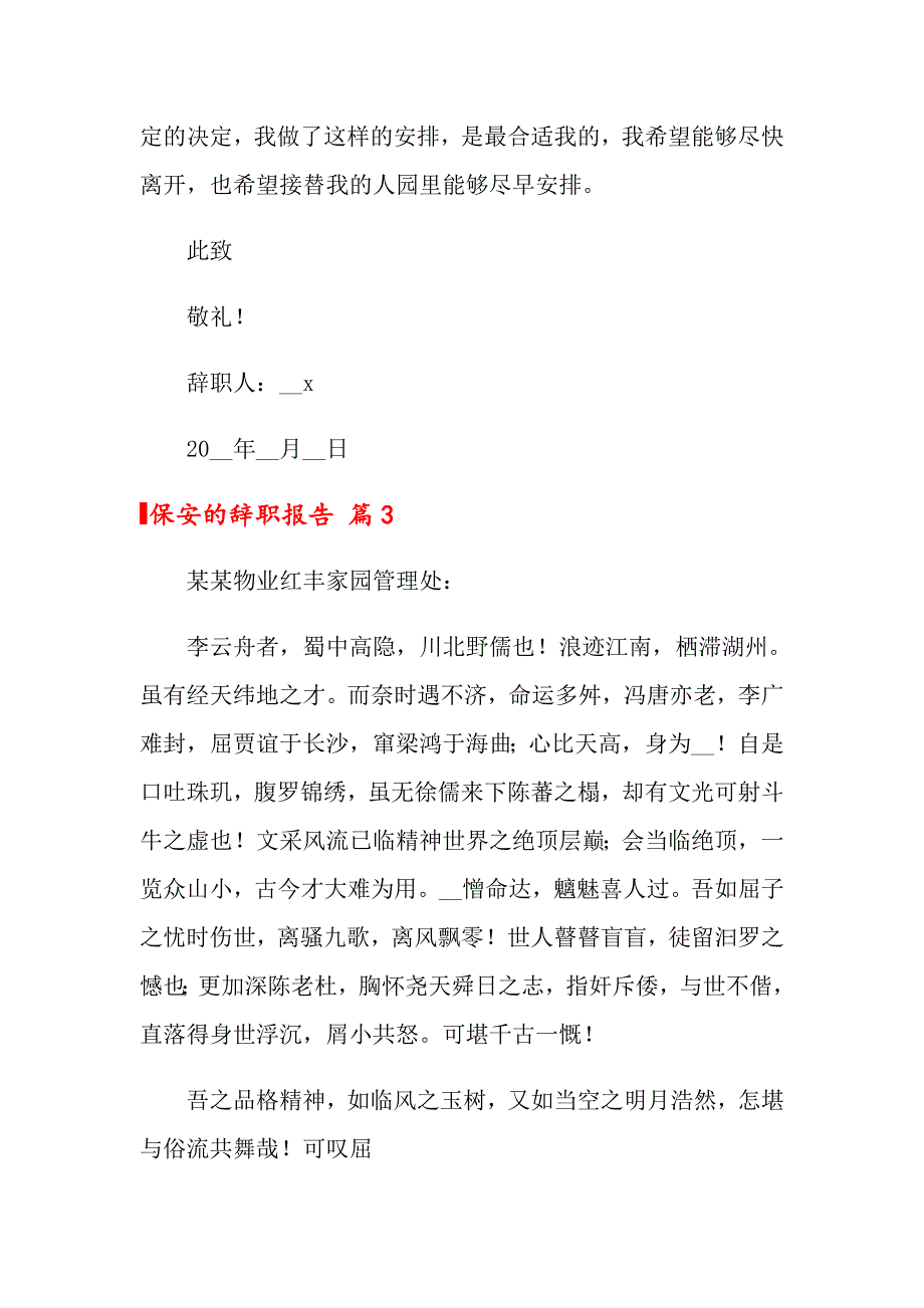 保安的辞职报告范文七篇_第4页