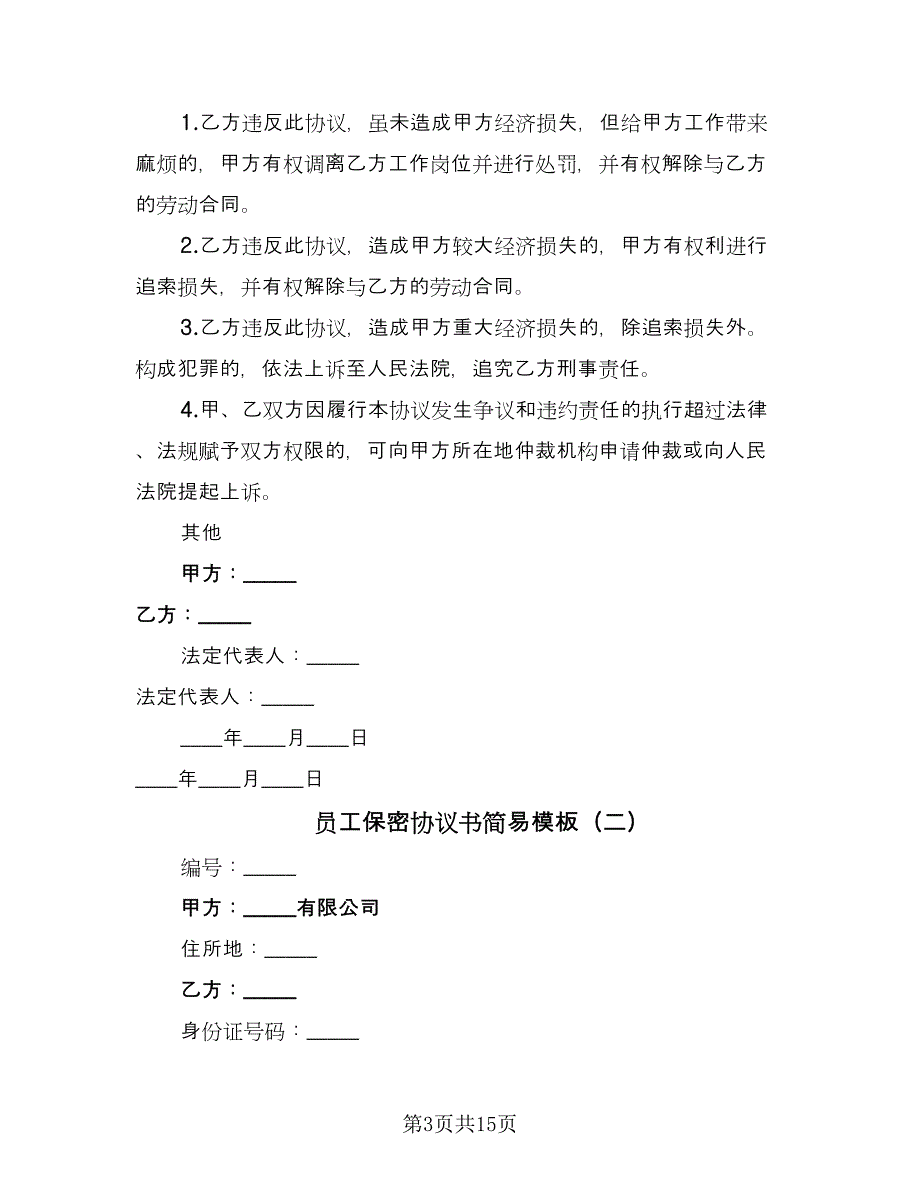 员工保密协议书简易模板（六篇）.doc_第3页