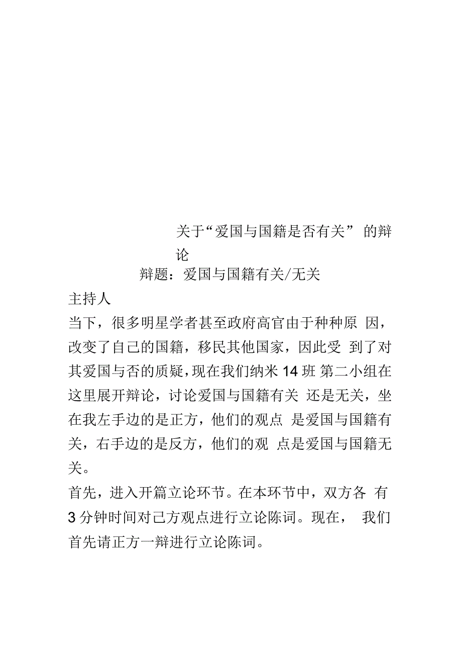 关于“爱国与国籍是否有关”的辩论_第1页