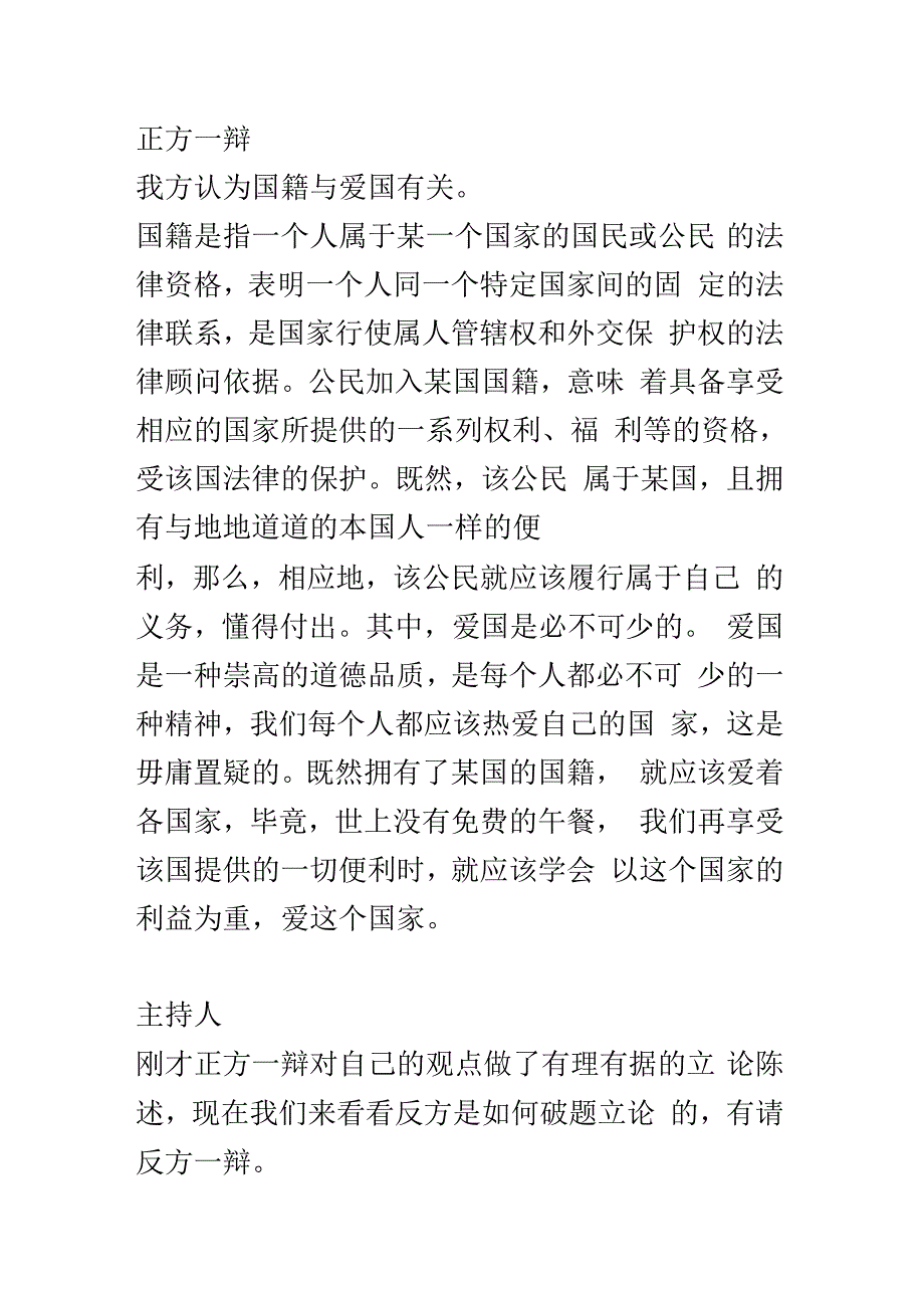 关于“爱国与国籍是否有关”的辩论_第2页