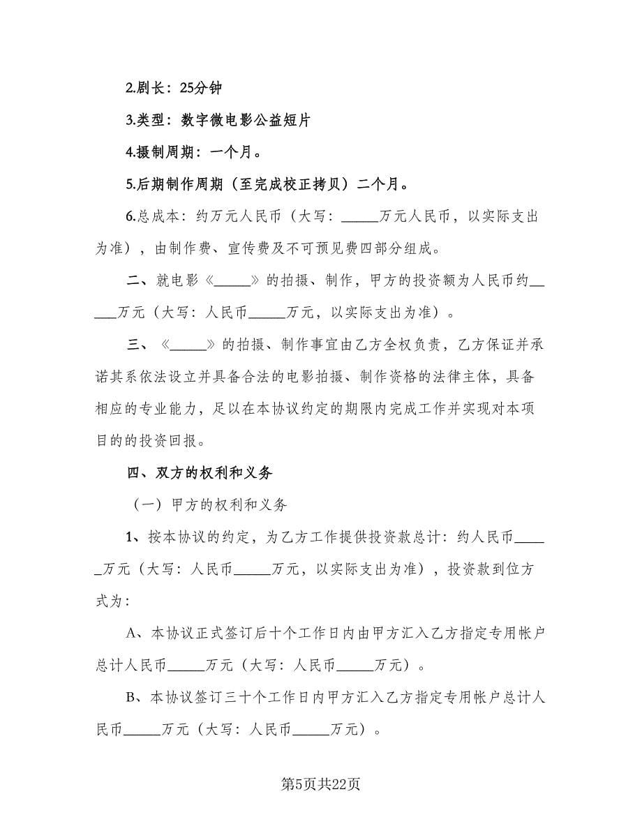 公司内部股东合伙投资协议书常用版（四篇）.doc_第5页