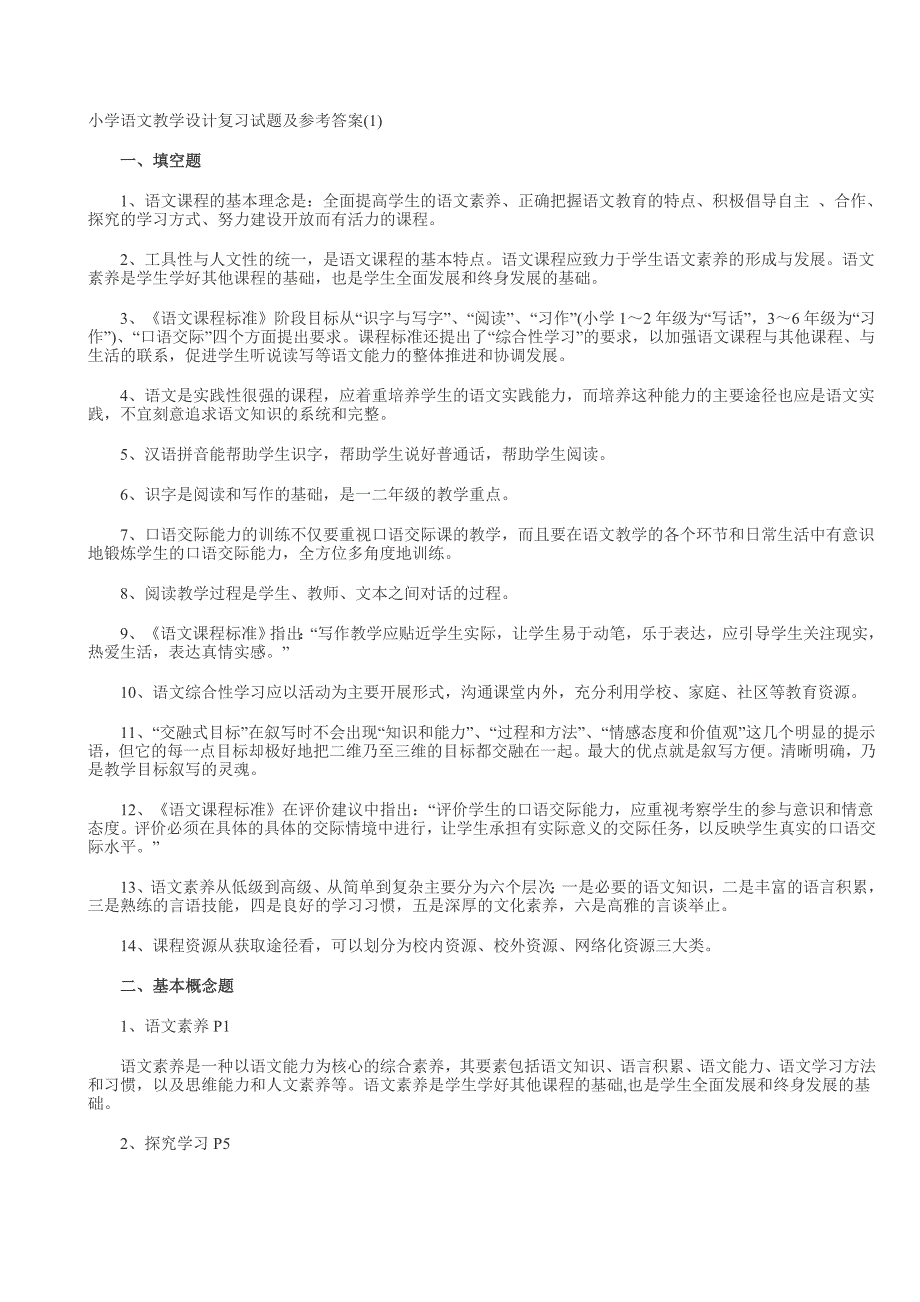 小学语文教学设计复习试题及参考答案_第1页