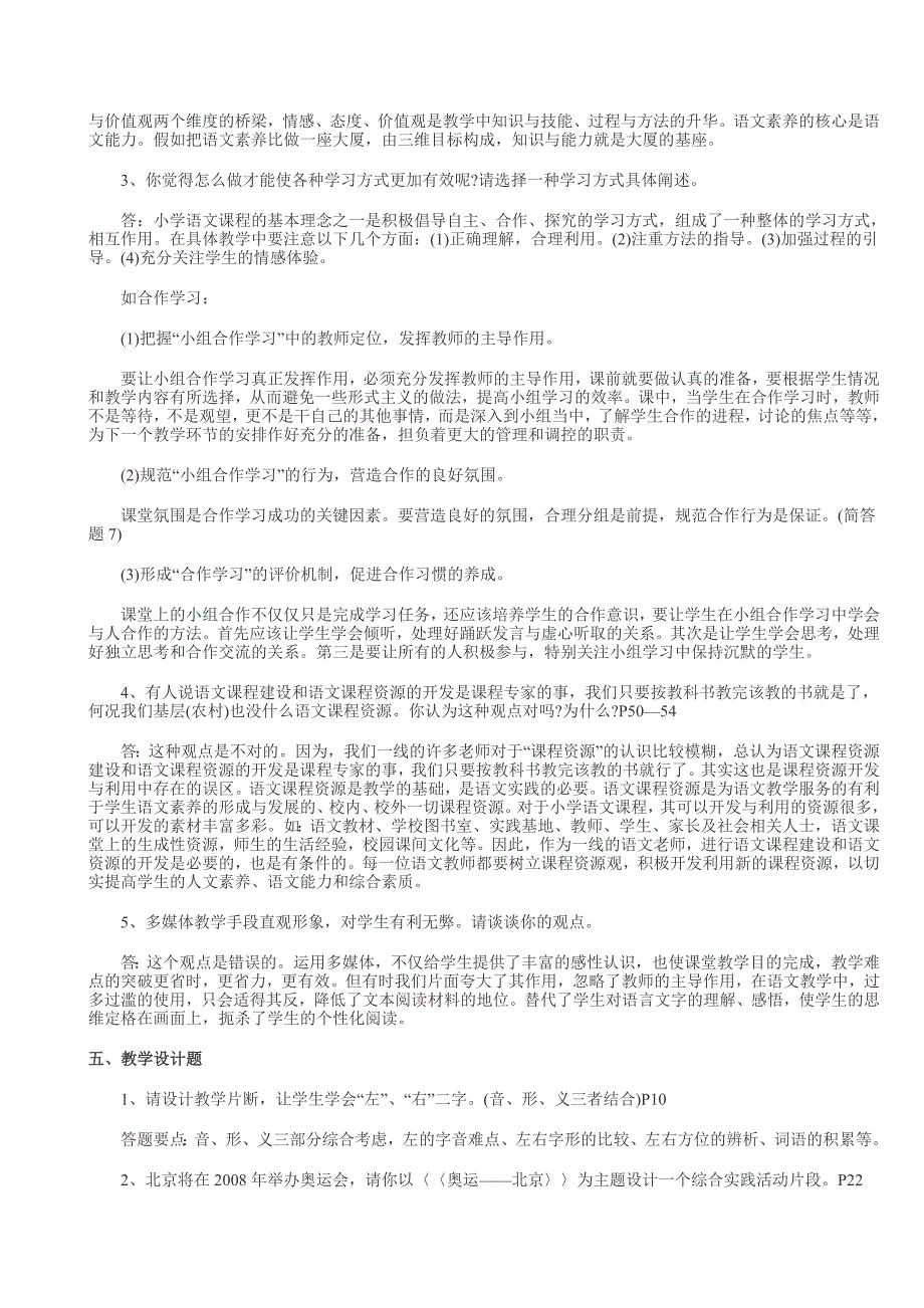 小学语文教学设计复习试题及参考答案_第4页