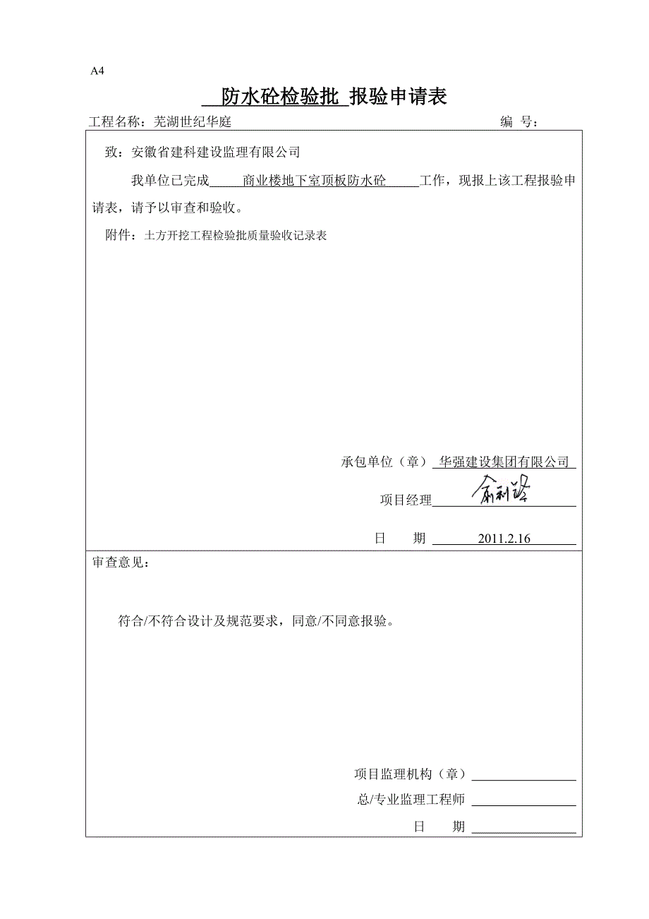 防水砼检验批_第1页