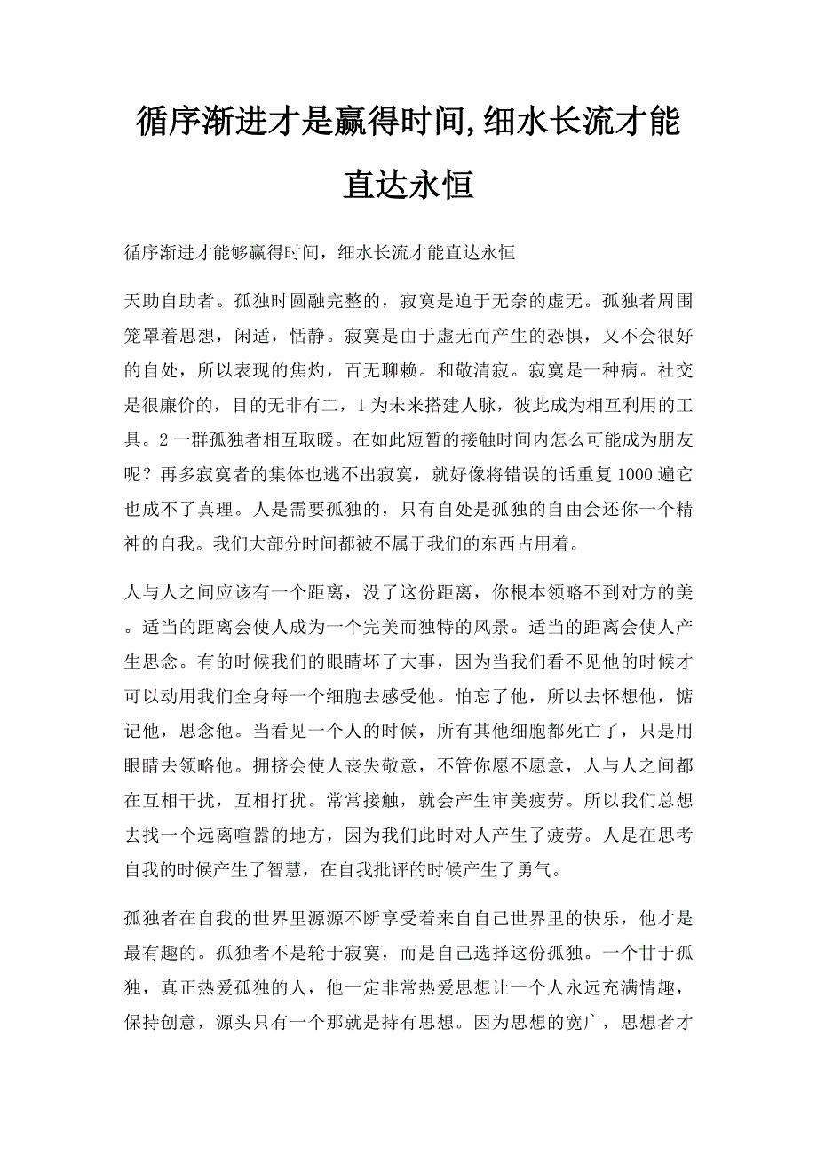 循序渐进才是赢得时间,细水长流才能直达永恒_第1页