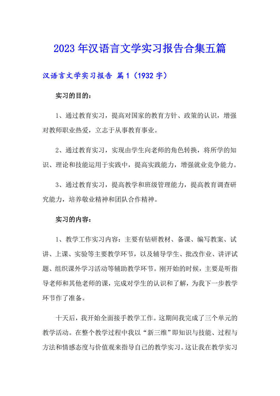 2023年汉语言文学实习报告合集五篇_第1页