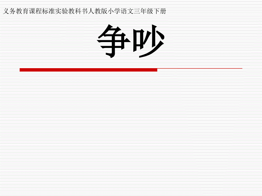 15《争吵》课件_第1页