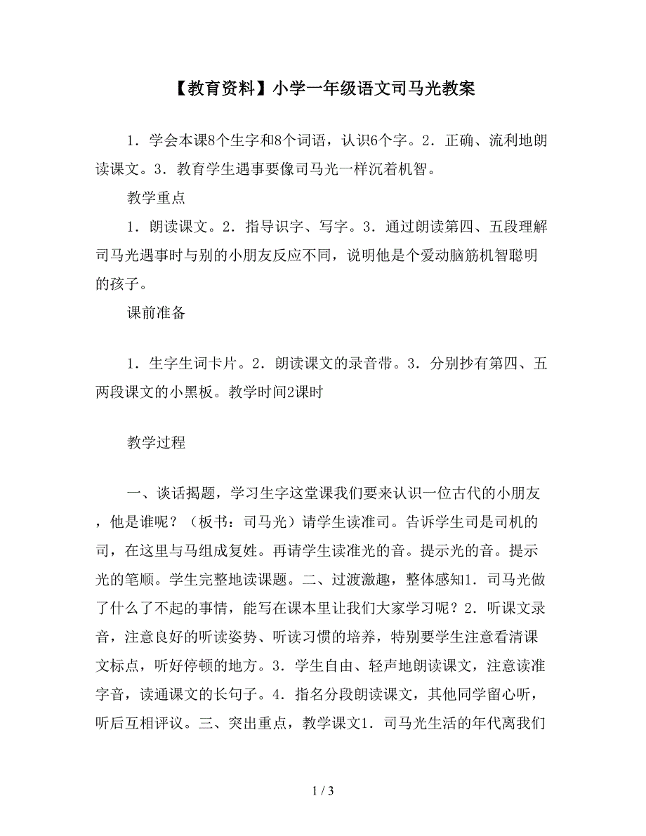 【教育资料】小学一年级语文司马光教案.doc_第1页