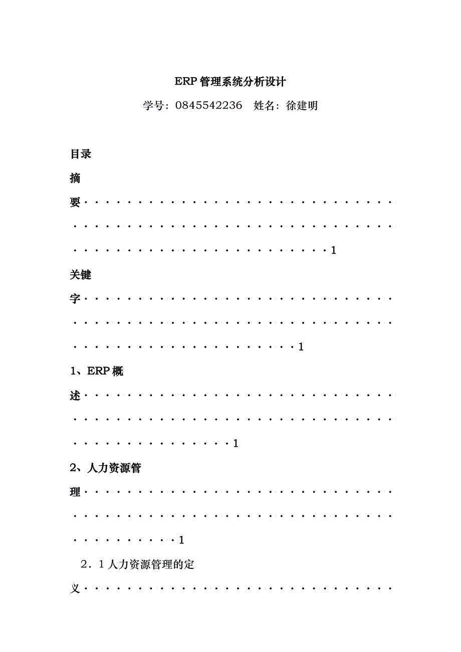 ERP管理系统分析_第1页