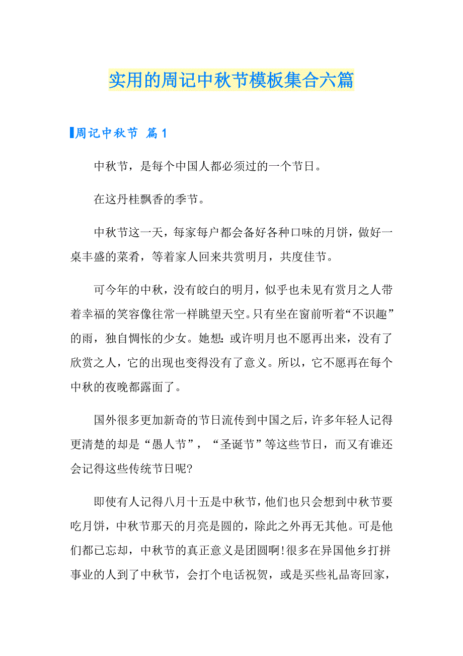 实用的周记中节模板集合六篇_第1页