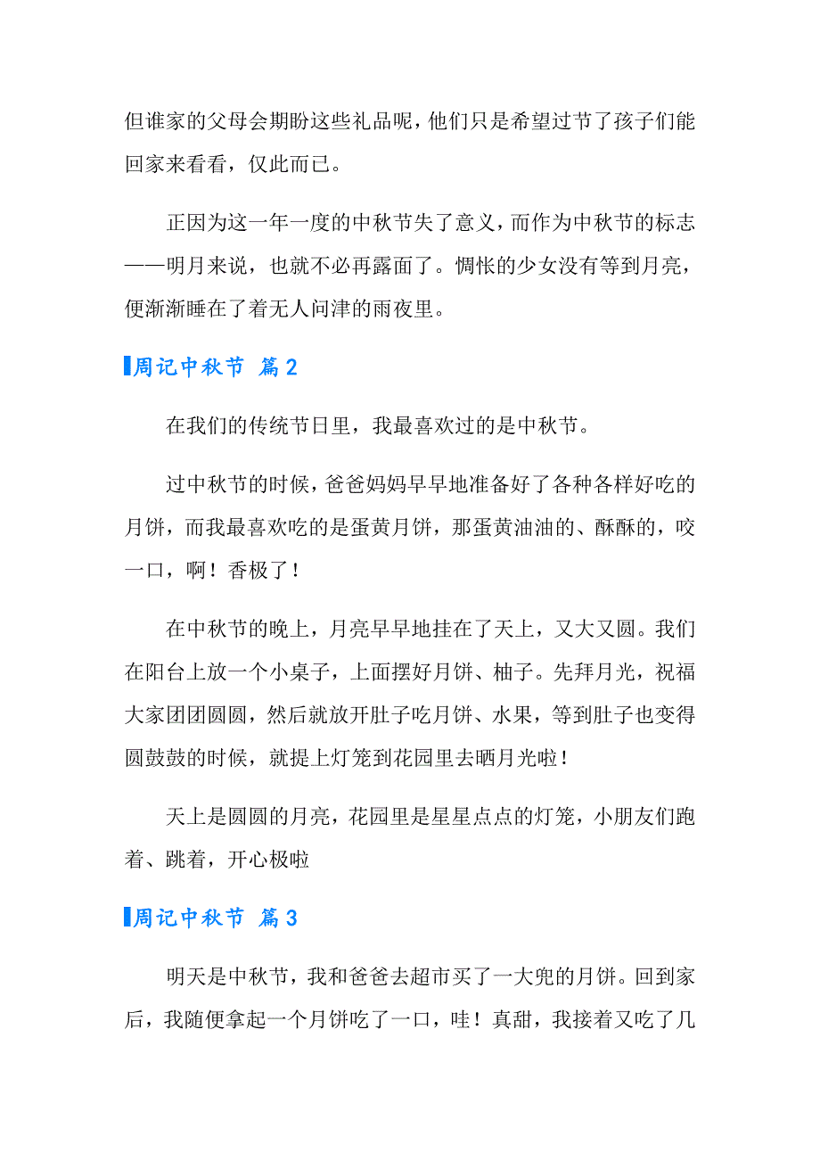 实用的周记中节模板集合六篇_第2页