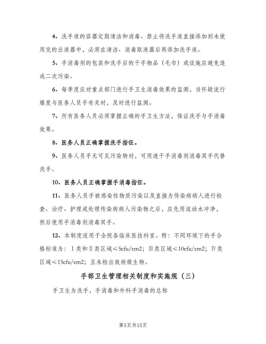 手部卫生管理相关制度和实施规（4篇）.doc_第5页