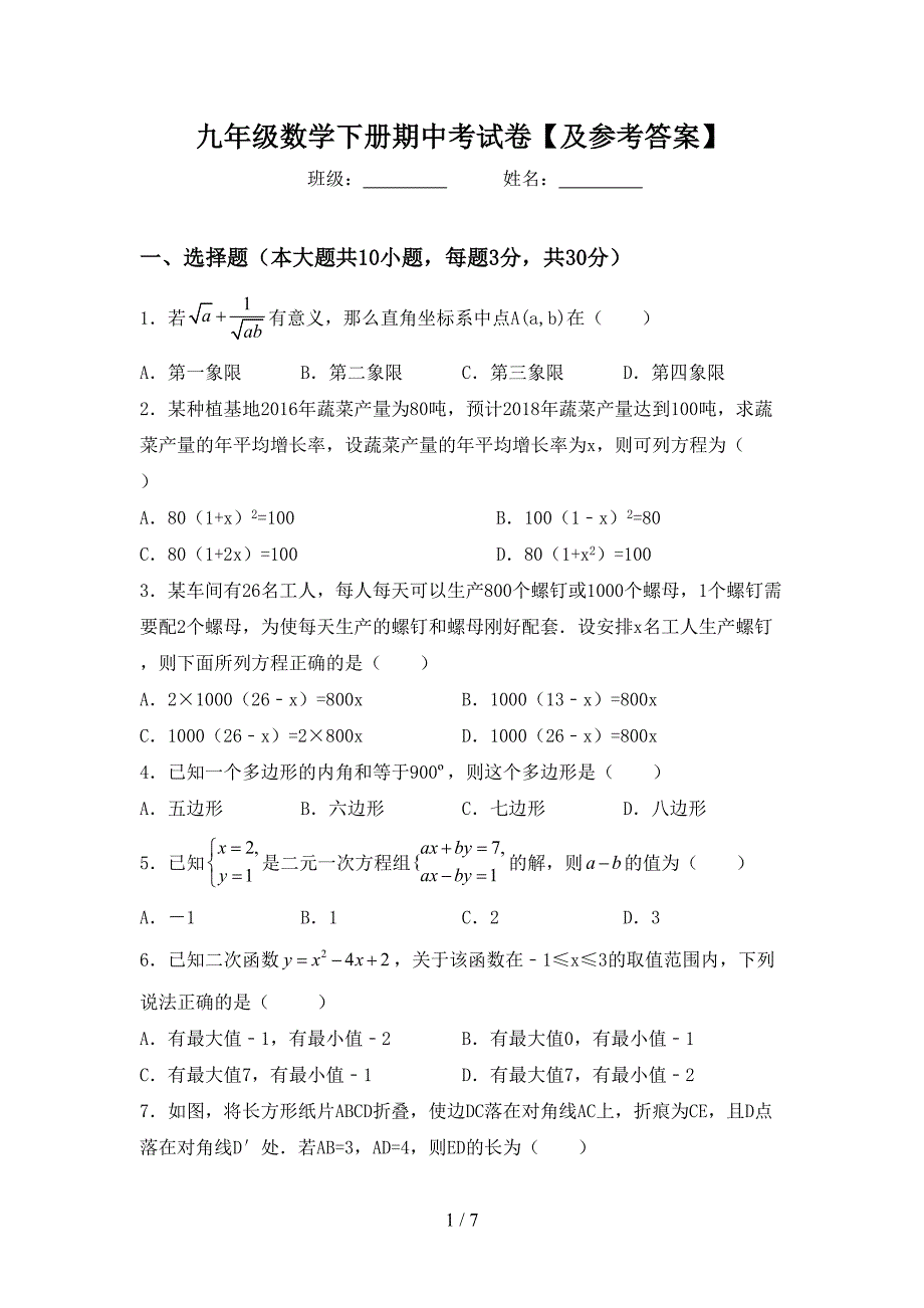 九年级数学下册期中考试卷【及参考答案】.doc_第1页