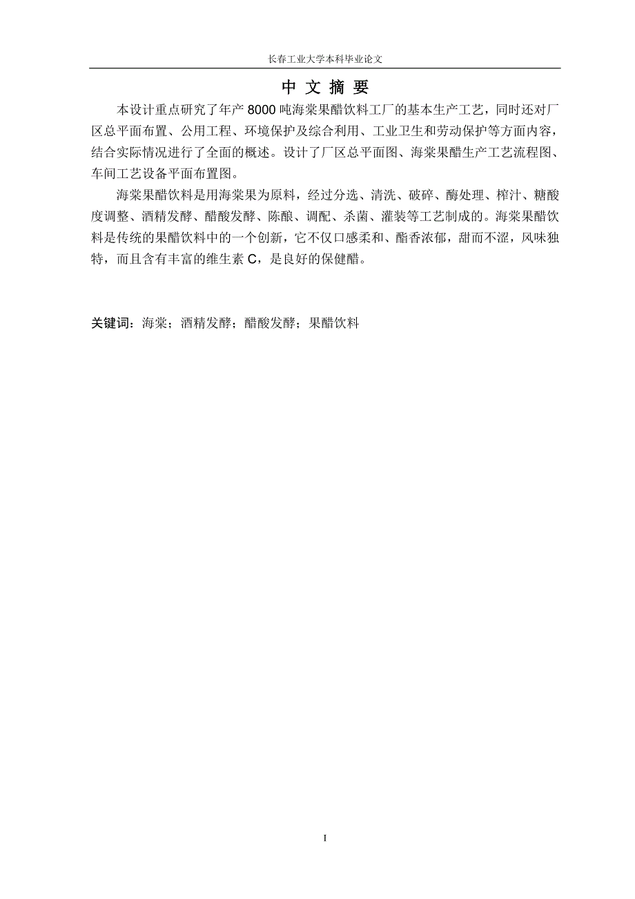 (毕业论文)年产8000吨海棠果醋饮料工厂设计-发酵工艺研究正文终稿.doc_第1页