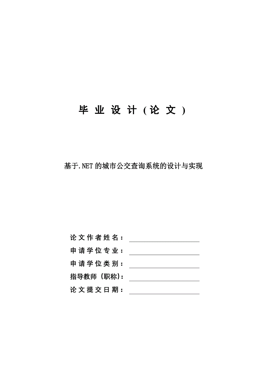 基于.NET的城市公交查询系统的设计与实现—免费毕业设计论文_第1页