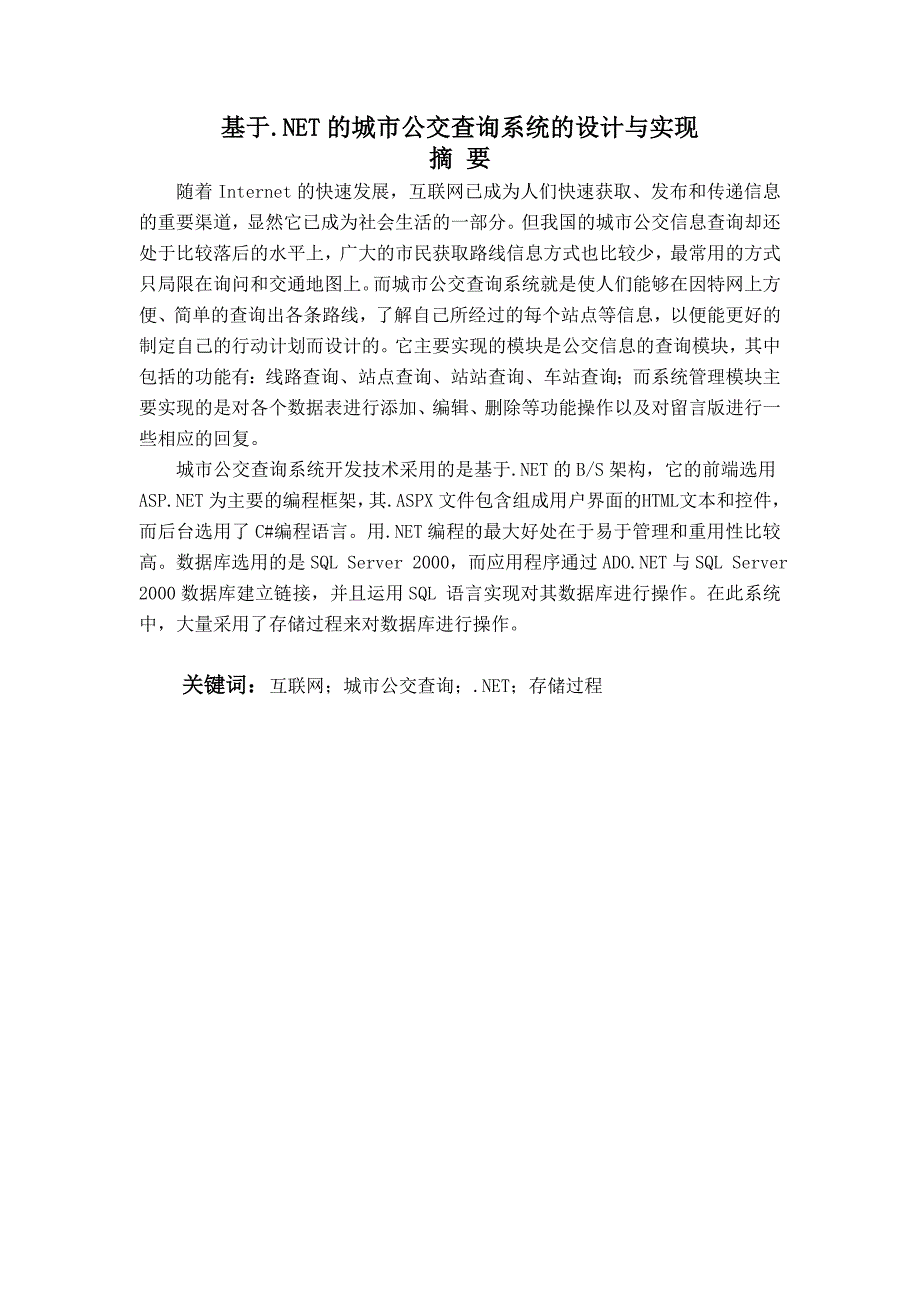 基于.NET的城市公交查询系统的设计与实现—免费毕业设计论文_第2页