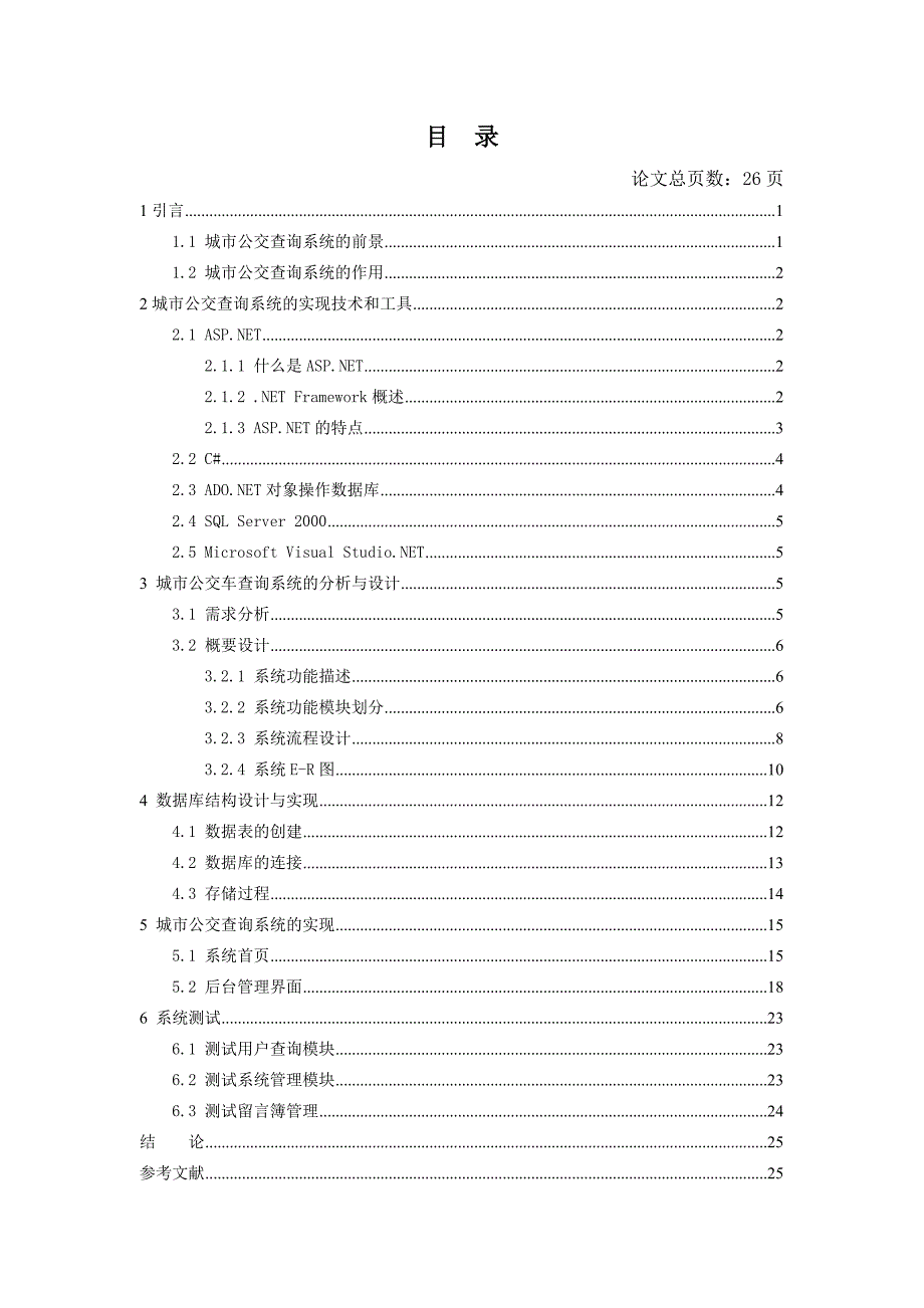 基于.NET的城市公交查询系统的设计与实现—免费毕业设计论文_第4页