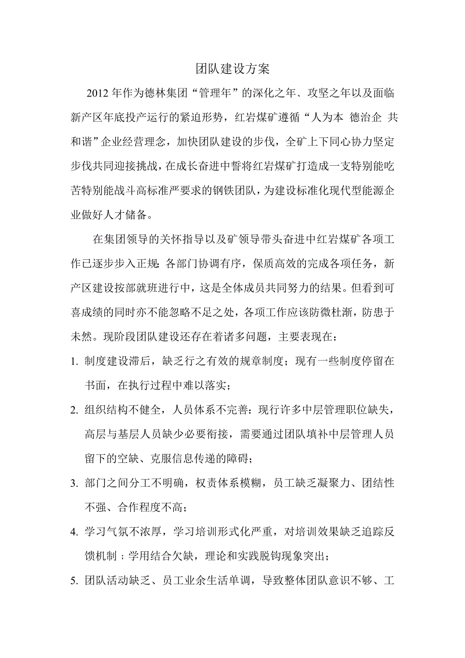 团队建设方案.doc_第1页