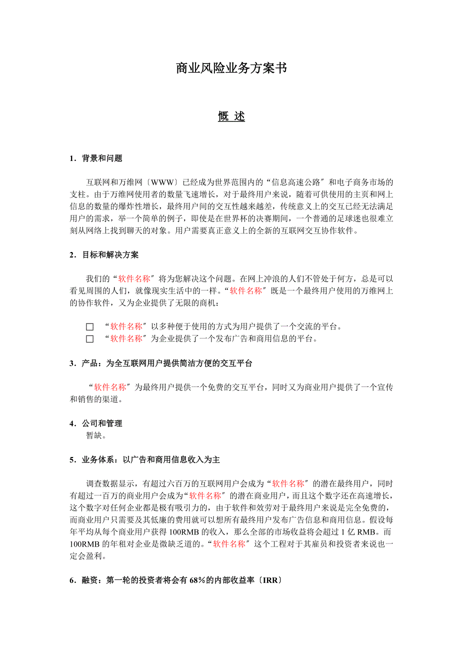 某某软件销售平台的商业计划书(11)_第1页