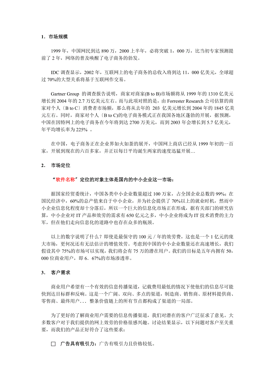 某某软件销售平台的商业计划书(11)_第4页