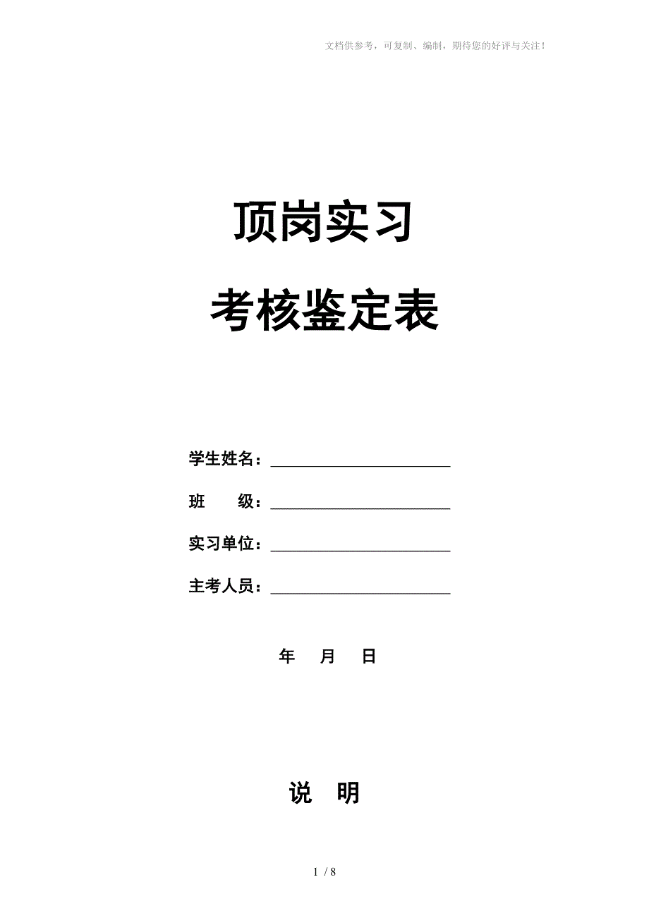 顶岗实习考核鉴定表(医检)_第1页