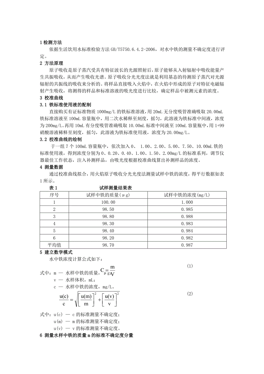 火焰原吸法测定水中铁的不确定度报告_第1页