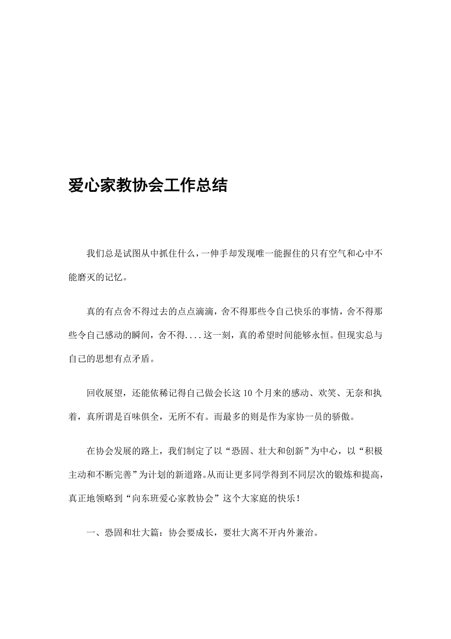 爱心家教协会工作总结精选_第1页