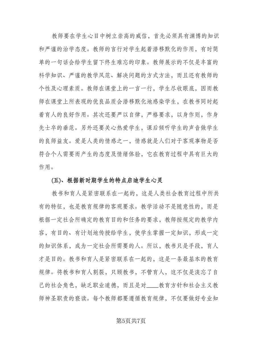 2023年师德师风个人心得总结标准模板（3篇）.doc_第5页