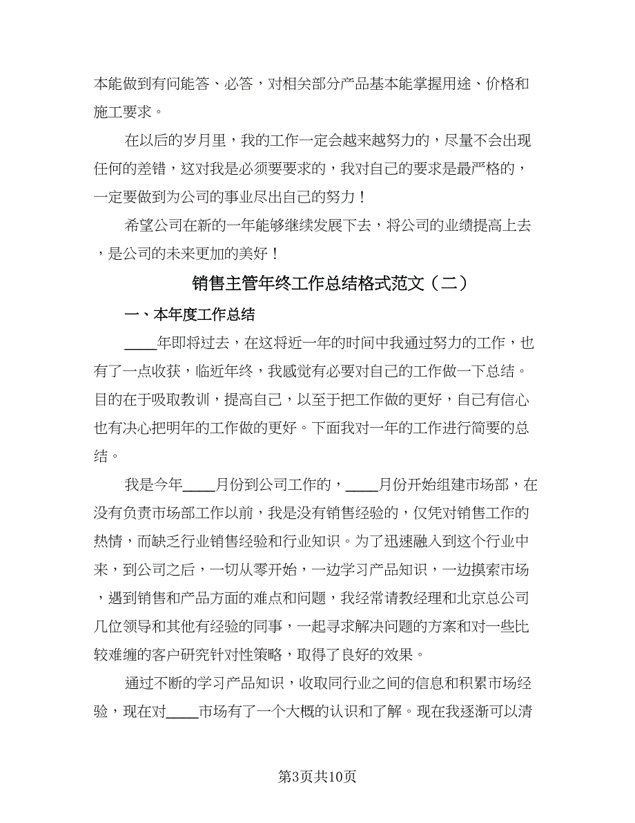 销售主管年终工作总结格式范文（3篇）.doc_第3页