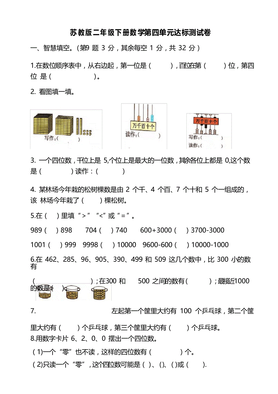 苏教版二年级下册数学第四单元达标测试卷及答案(2套)_第1页